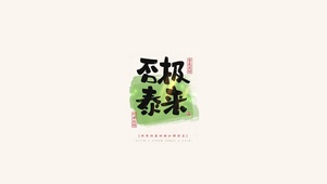 否极泰来