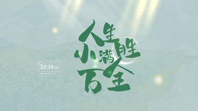 人生小满胜万全