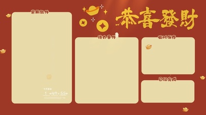 恭喜发财分区桌面