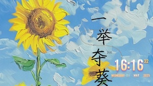 一举夺“葵”