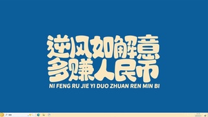 多赚人民币【配套主题】