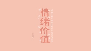 情绪价值