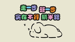 走一步算一步