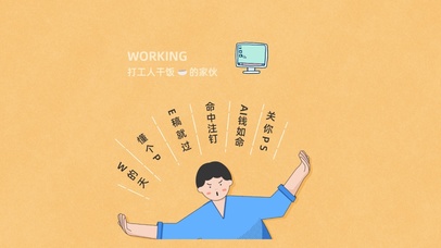 打工人干饭家伙