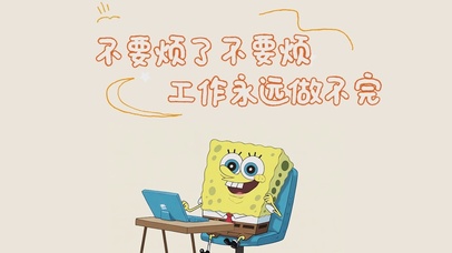 不要烦不要烦工作永远做不完