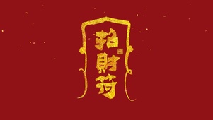 招财符