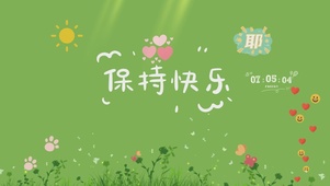 保持快乐