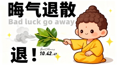 晦气退散小人退散