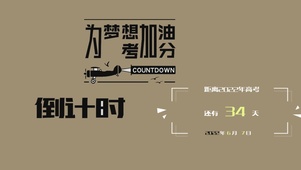 高考加油