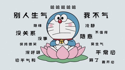 别人生气我不气