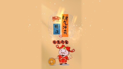 财气冲天！日进斗金！