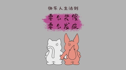 快乐人生法则(其他动态壁纸) - 动态壁纸下载 - 元气壁纸