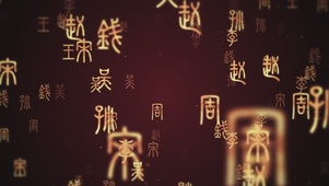 百家姓