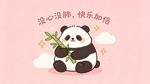 没心没肺快乐加倍