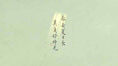 春去夏日长，莫负好时光