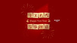 开工大吉 万事胜意