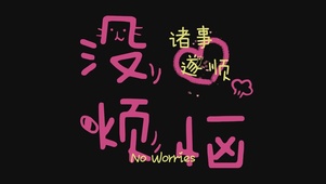 没烦恼