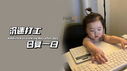 沉迷打工 日复一日