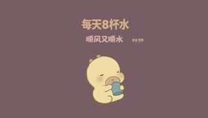 自律喝水吉祥卡皮巴拉