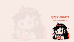 该减肥了