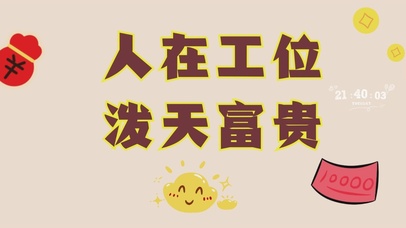 人在工位泼天富贵