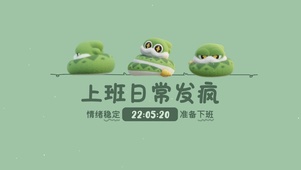 响响蛇上班日常发疯