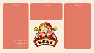 财神爷-好事发生分区桌面