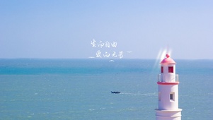 自由～无畏
