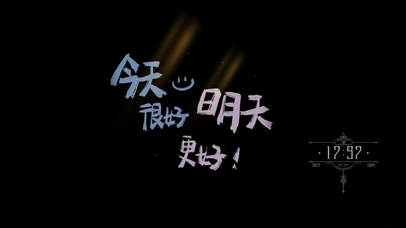 今天很好 明天更好