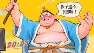 太乙真人 怎么还不下班