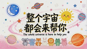 整个宇宙都会来帮你