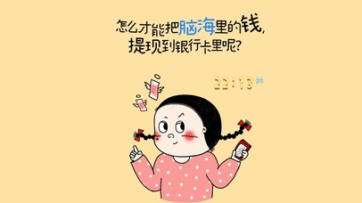 脑海里的钱怎样才能提到银行卡