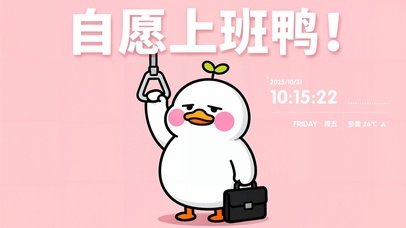 打工人自愿上班