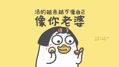 活的越来越像你老婆