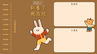 别看了在忙(精准时间工作分区)