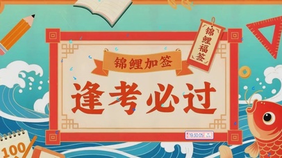 逢考必过高考加油