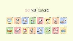 自律作息 健康生活