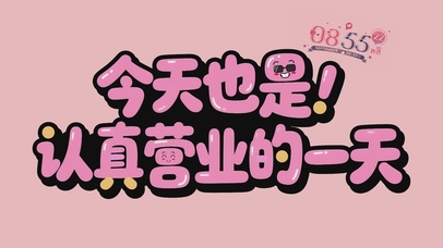 今天也是认真营业的一天