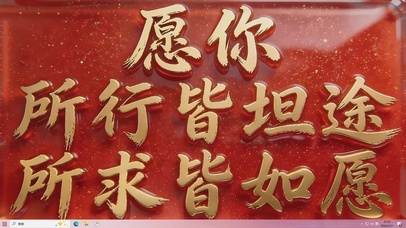 愿你所行皆坦途桌面主题