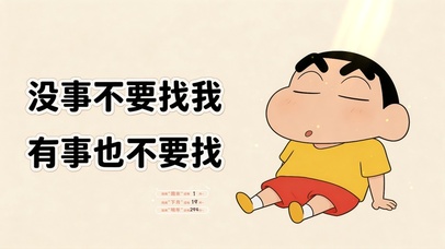 没事不要找我-蜡笔小新