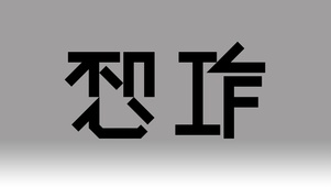 不想工作