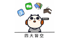 我钱呢