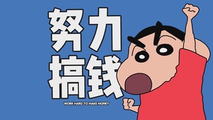 小新努力搞钱