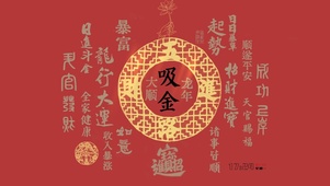 吸金吸金