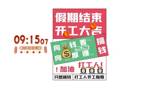 假期结束，打工人开工了