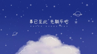 事已至此 先躺平吧