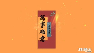 万事顺意--平安喜乐