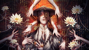 我佛慈悲