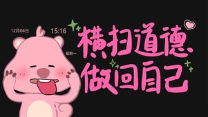 横扫道德 做回自己