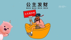 公主发财
